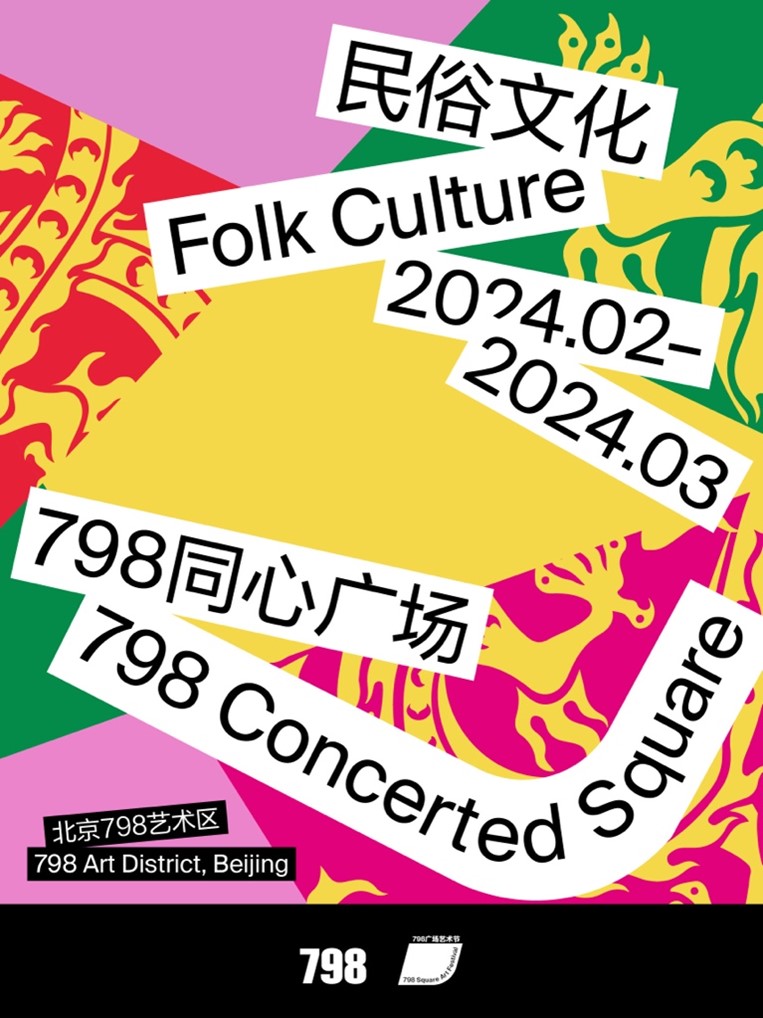 798 launches the folk culture section of the Square Art Festival, achieving more than 110,000 visitors during the Lunar New Year holiday